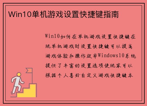 Win10单机游戏设置快捷键指南