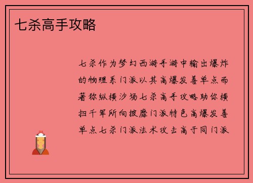 七杀高手攻略