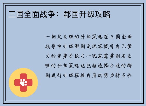 三国全面战争：郡国升级攻略