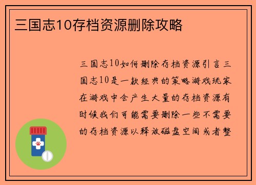 三国志10存档资源删除攻略