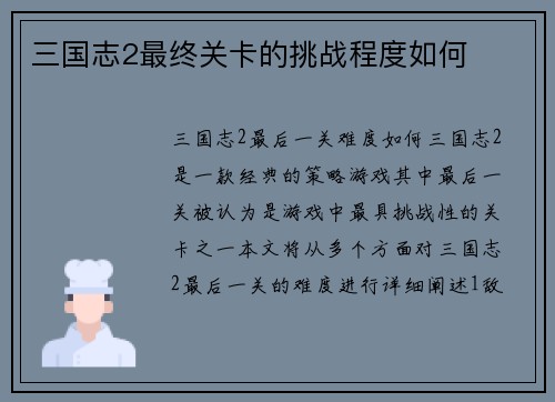 三国志2最终关卡的挑战程度如何