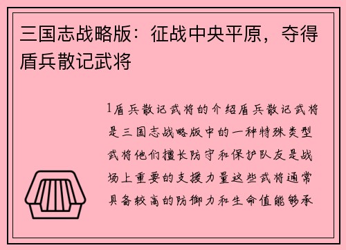 三国志战略版：征战中央平原，夺得盾兵散记武将