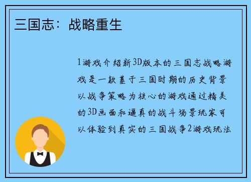 三国志：战略重生