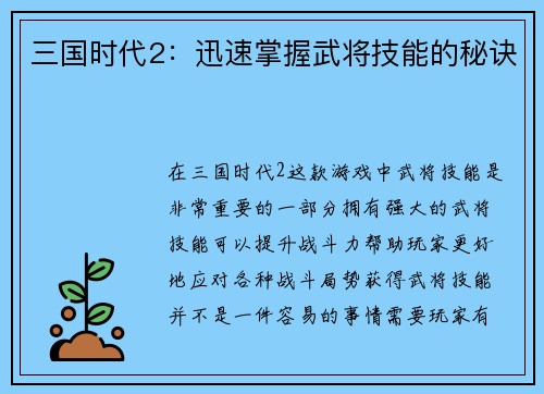 三国时代2：迅速掌握武将技能的秘诀