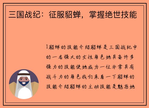 三国战纪：征服貂蝉，掌握绝世技能