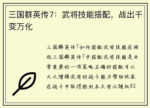 三国群英传7：武将技能搭配，战出千变万化