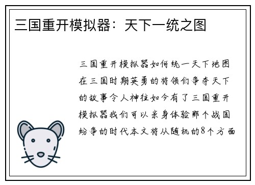 三国重开模拟器：天下一统之图