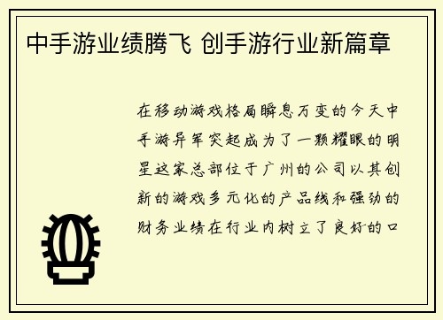中手游业绩腾飞 创手游行业新篇章