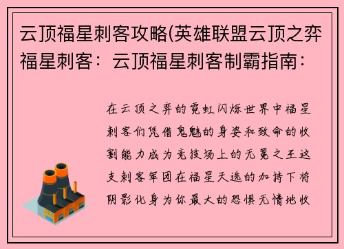 云顶福星刺客攻略(英雄联盟云顶之弈福星刺客：云顶福星刺客制霸指南：暗影潜行，无情收割)