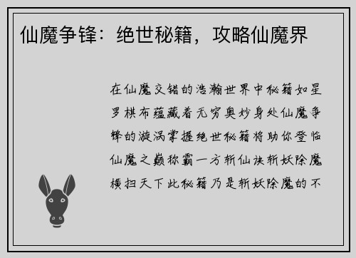 仙魔争锋：绝世秘籍，攻略仙魔界
