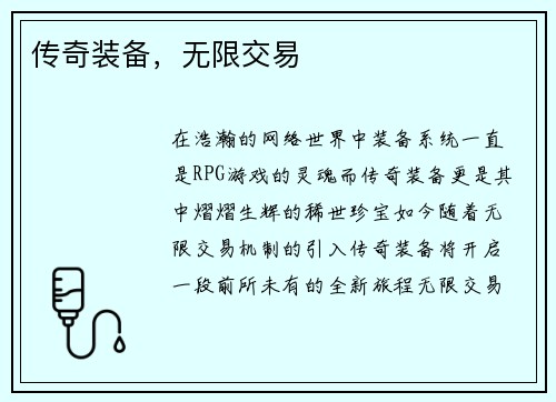 传奇装备，无限交易