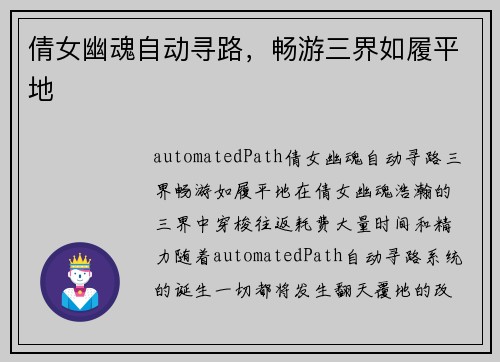 倩女幽魂自动寻路，畅游三界如履平地