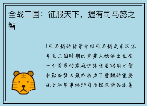 全战三国：征服天下，握有司马懿之智