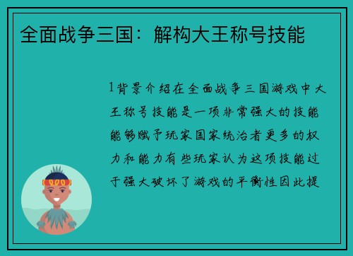 全面战争三国：解构大王称号技能