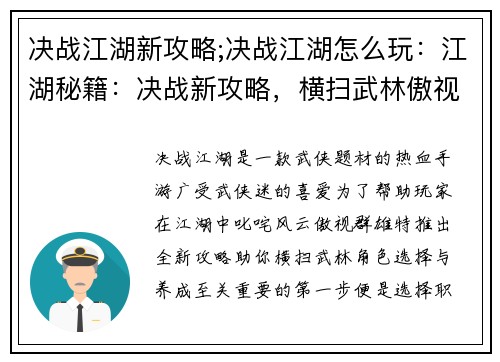决战江湖新攻略;决战江湖怎么玩：江湖秘籍：决战新攻略，横扫武林傲视群雄