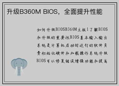升级B360M BIOS，全面提升性能