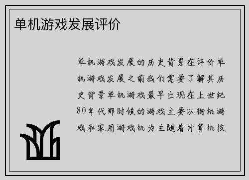 单机游戏发展评价