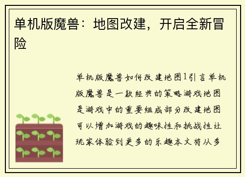 单机版魔兽：地图改建，开启全新冒险