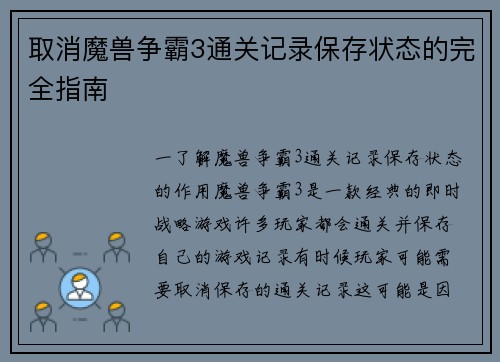 取消魔兽争霸3通关记录保存状态的完全指南