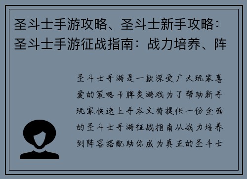 圣斗士手游攻略、圣斗士新手攻略：圣斗士手游征战指南：战力培养、阵容搭配秘诀