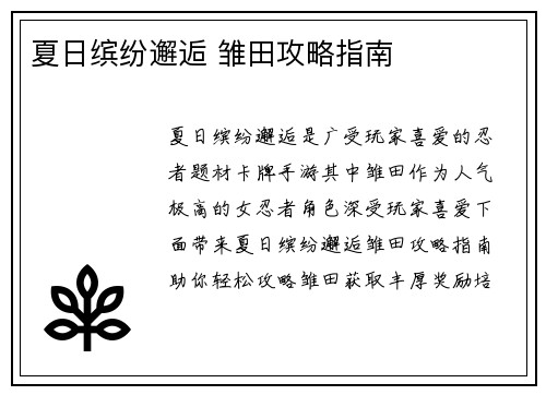 夏日缤纷邂逅 雏田攻略指南