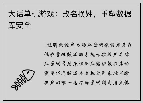 大话单机游戏：改名换姓，重塑数据库安全