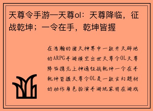 天尊令手游—天尊ol：天尊降临，征战乾坤；一令在手，乾坤皆握