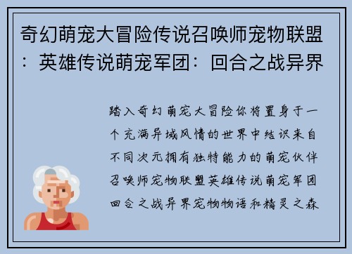 奇幻萌宠大冒险传说召唤师宠物联盟：英雄传说萌宠军团：回合之战异界宠物物语精灵之森：回合大作战