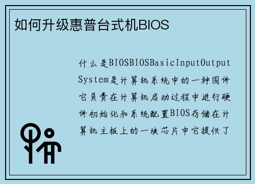 如何升级惠普台式机BIOS