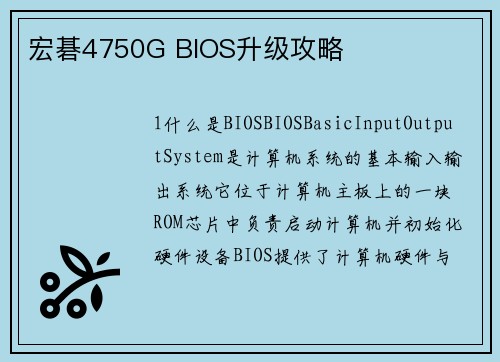 宏碁4750G BIOS升级攻略
