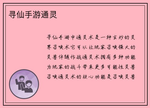 寻仙手游通灵