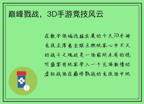巅峰戮战，3D手游竞技风云