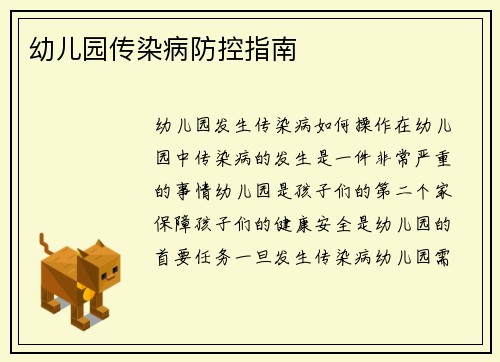 幼儿园传染病防控指南