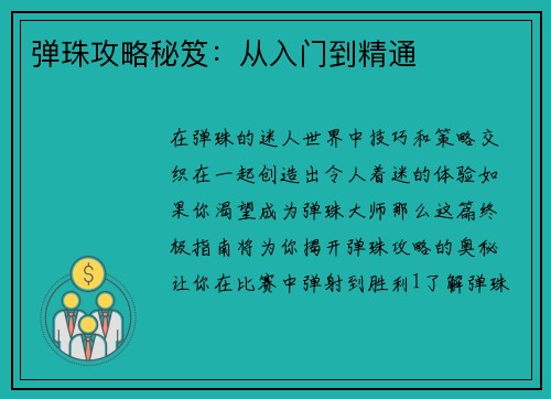 弹珠攻略秘笈：从入门到精通