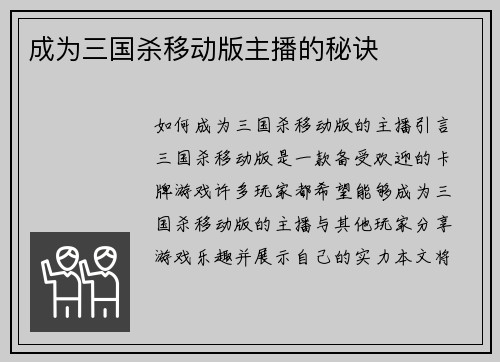 成为三国杀移动版主播的秘诀