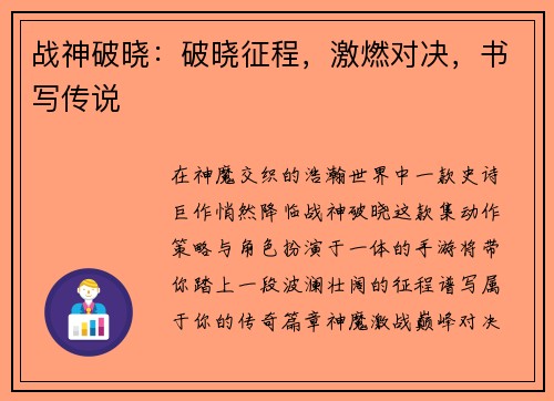 战神破晓：破晓征程，激燃对决，书写传说