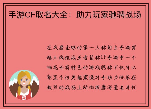 手游CF取名大全：助力玩家驰骋战场