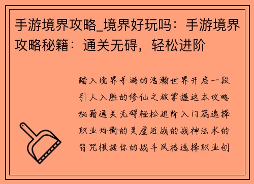 手游境界攻略_境界好玩吗：手游境界攻略秘籍：通关无碍，轻松进阶