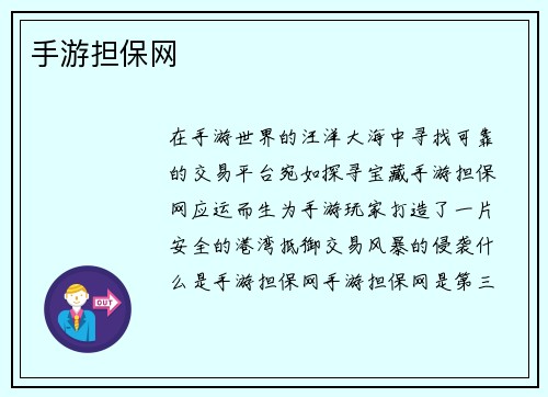 手游担保网