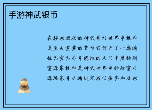 手游神武银币