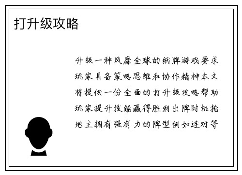 打升级攻略