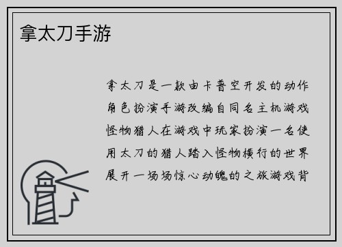 拿太刀手游