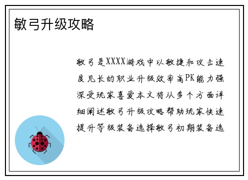 敏弓升级攻略
