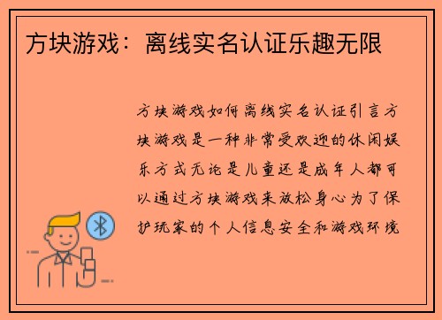 方块游戏：离线实名认证乐趣无限