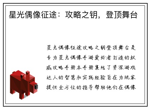 星光偶像征途：攻略之钥，登顶舞台