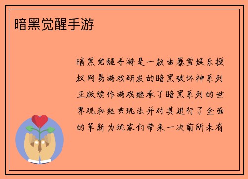 暗黑觉醒手游