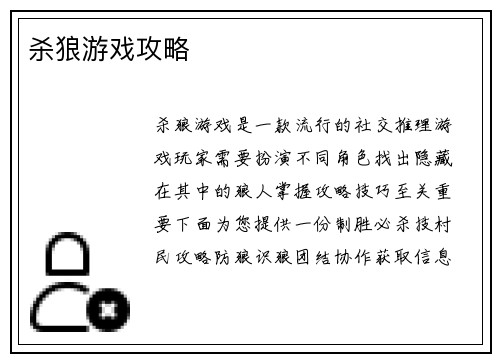 杀狼游戏攻略