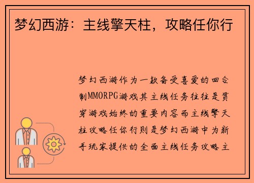 梦幻西游：主线擎天柱，攻略任你行