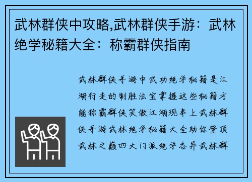 武林群侠中攻略,武林群侠手游：武林绝学秘籍大全：称霸群侠指南