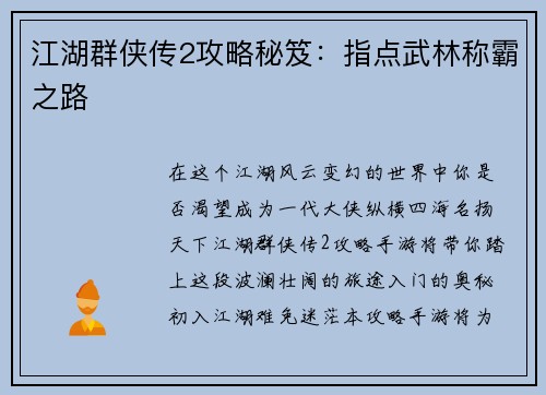 江湖群侠传2攻略秘笈：指点武林称霸之路